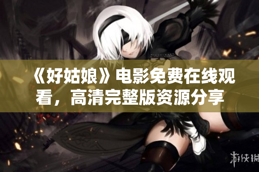 《好姑娘》电影免费在线观看，高清完整版资源分享
