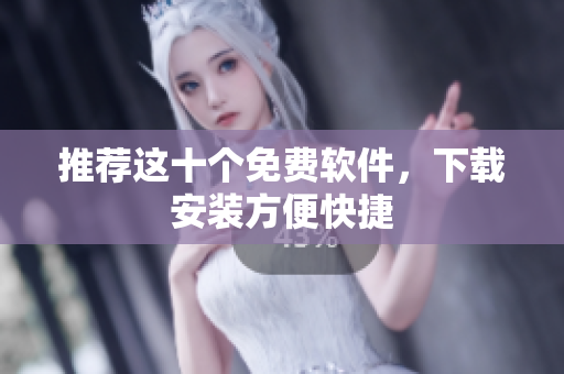 推荐这十个免费软件，下载安装方便快捷