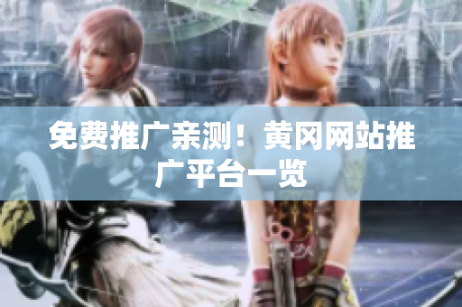免费推广亲测！黄冈网站推广平台一览
