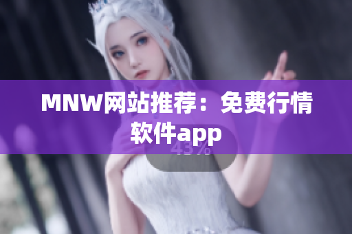 MNW网站推荐：免费行情软件app