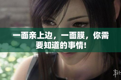 一面亲上边，一面膜，你需要知道的事情!