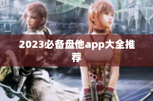2023必备盘他app大全推荐