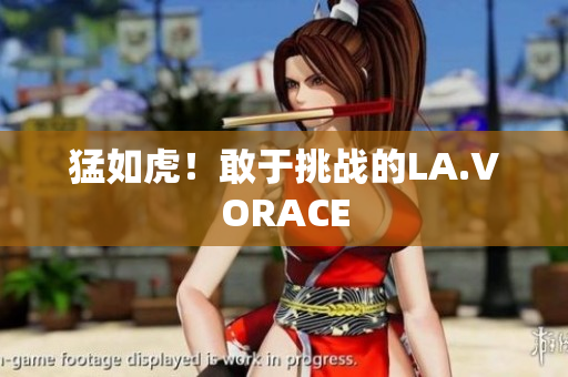 猛如虎！敢于挑战的LA.VORACE