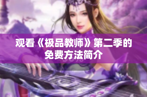 观看《极品教师》第二季的免费方法简介