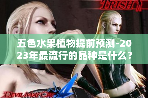 五色水果植物提前预测-2023年最流行的品种是什么？