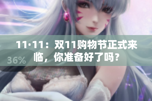 11·11：双11购物节正式来临，你准备好了吗？