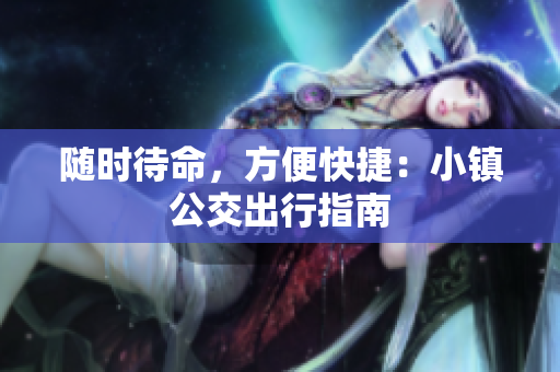 随时待命，方便快捷：小镇公交出行指南
