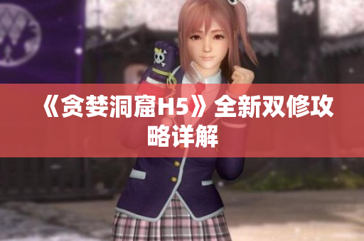 《贪婪洞窟H5》全新双修攻略详解
