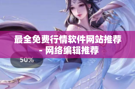 最全免费行情软件网站推荐 - 网络编辑推荐