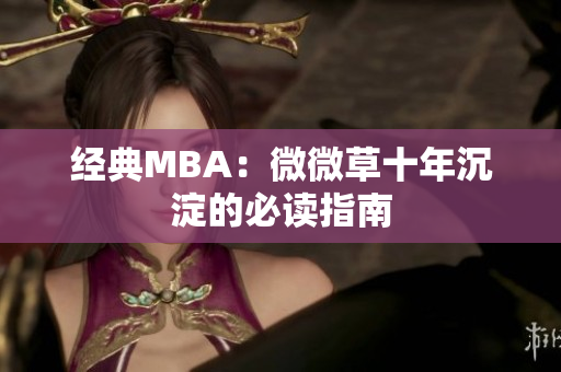 经典MBA：微微草十年沉淀的必读指南