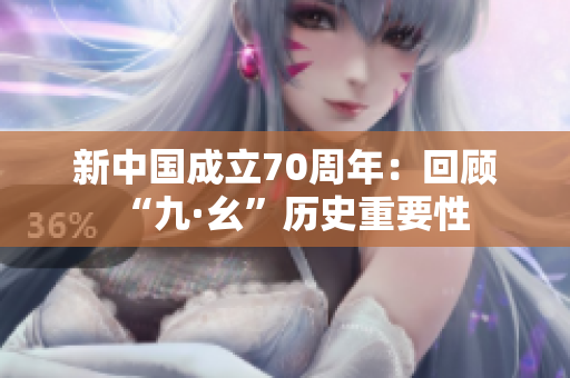 新中国成立70周年：回顾“九·幺”历史重要性