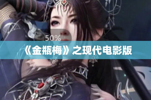 《金瓶梅》之现代电影版