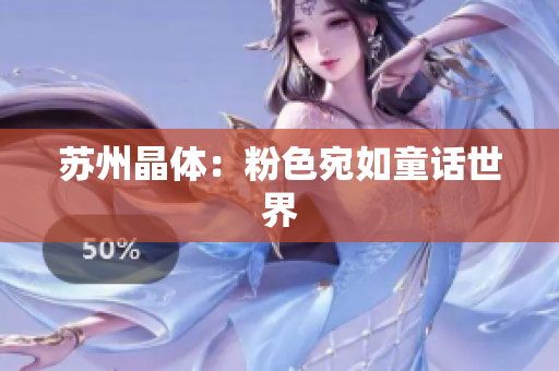 苏州晶体：粉色宛如童话世界