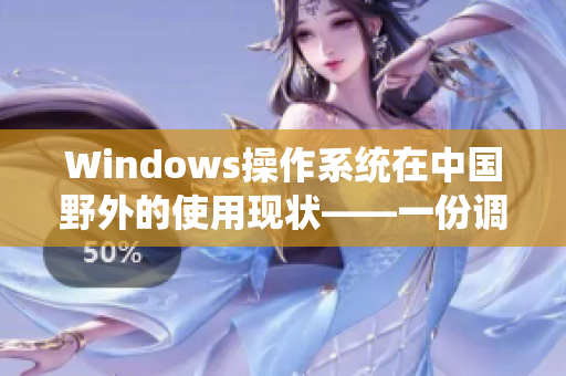 Windows操作系统在中国野外的使用现状——一份调查报告