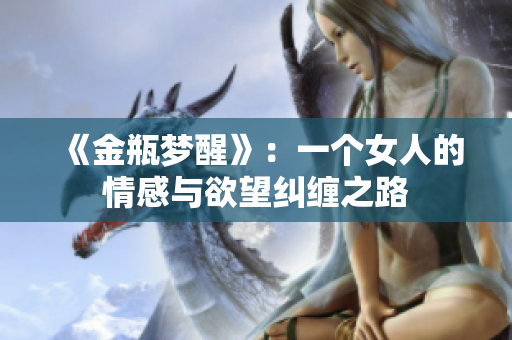 《金瓶梦醒》：一个女人的情感与欲望纠缠之路