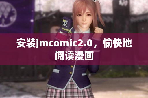 安装jmcomic2.0，愉快地阅读漫画