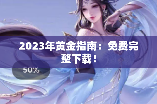 2023年黄金指南：免费完整下载！