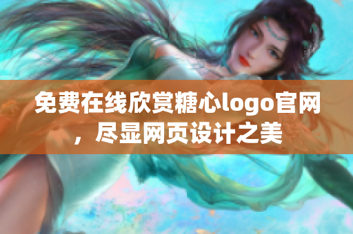 免费在线欣赏糖心logo官网，尽显网页设计之美