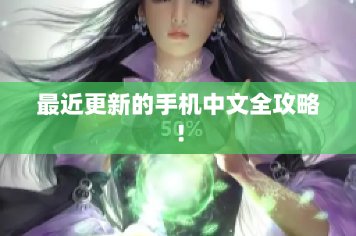 最近更新的手机中文全攻略！