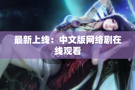 最新上线：中文版网络剧在线观看