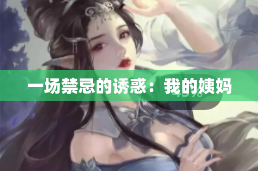 一场禁忌的诱惑：我的姨妈