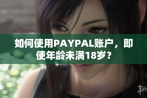 如何使用PAYPAL账户，即使年龄未满18岁？