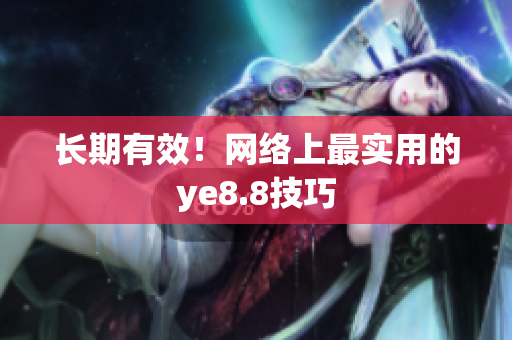 长期有效！网络上最实用的ye8.8技巧
