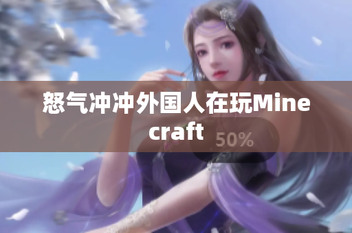 怒气冲冲外国人在玩Minecraft
