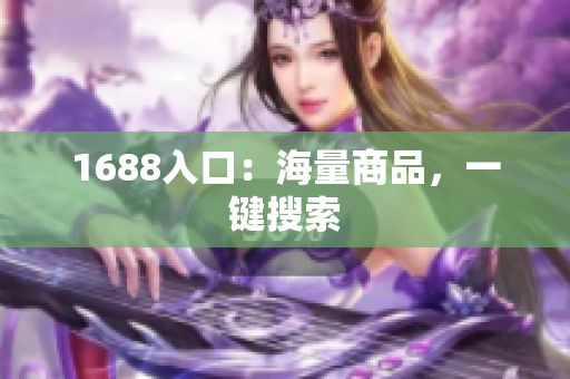1688入口：海量商品，一键搜索