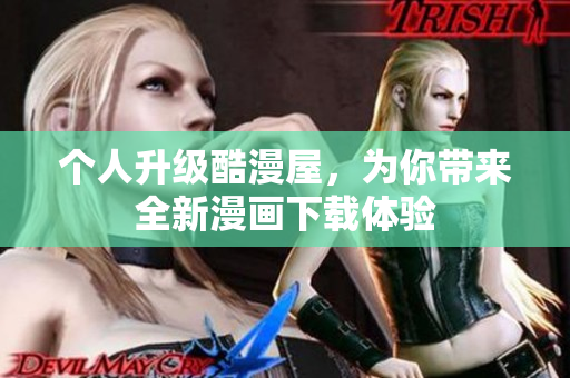 个人升级酷漫屋，为你带来全新漫画下载体验