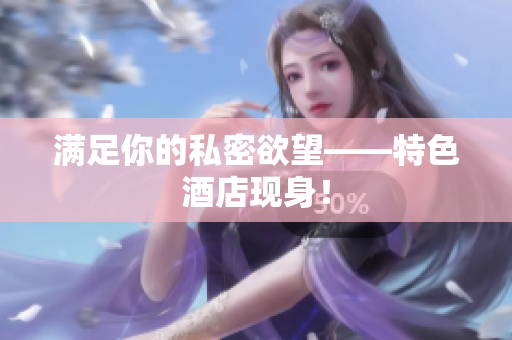 满足你的私密欲望——特色酒店现身！