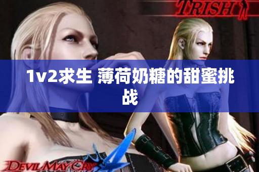 1v2求生 薄荷奶糖的甜蜜挑战