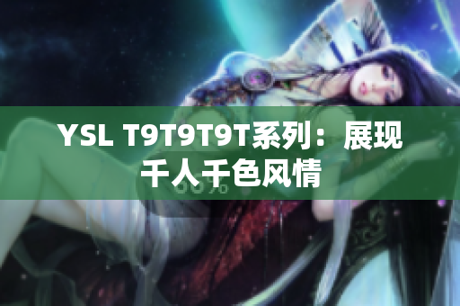 YSL T9T9T9T系列：展现千人千色风情