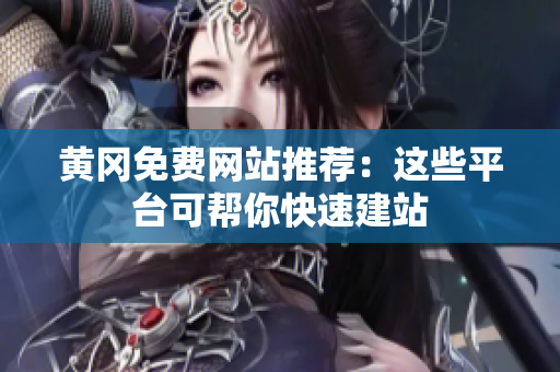 黄冈免费网站推荐：这些平台可帮你快速建站