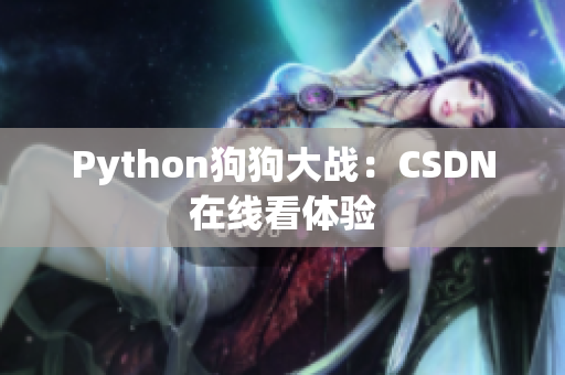 Python狗狗大战：CSDN在线看体验