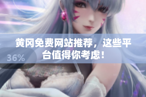 黄冈免费网站推荐，这些平台值得你考虑！