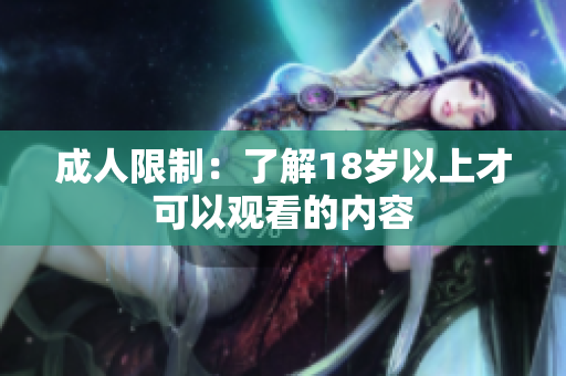 成人限制：了解18岁以上才可以观看的内容