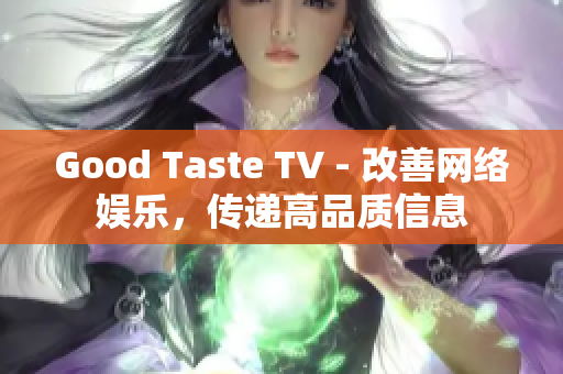 Good Taste TV - 改善网络娱乐，传递高品质信息