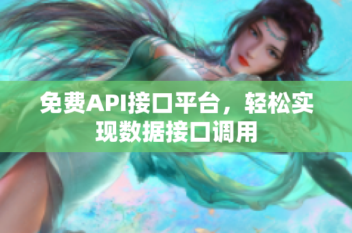 免费API接口平台，轻松实现数据接口调用