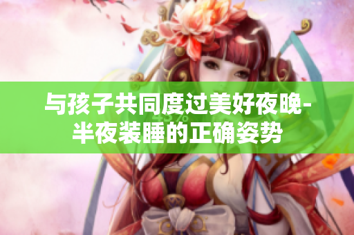 与孩子共同度过美好夜晚-半夜装睡的正确姿势
