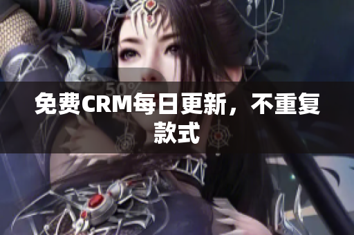 免费CRM每日更新，不重复款式