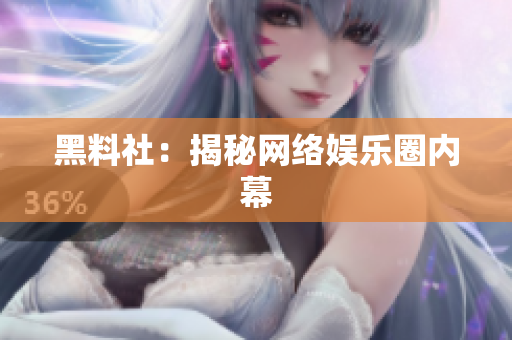 黑料社：揭秘网络娱乐圈内幕