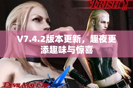 V7.4.2版本更新，趣夜更添趣味与惊喜