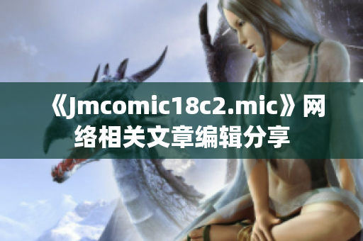 《Jmcomic18c2.mic》网络相关文章编辑分享