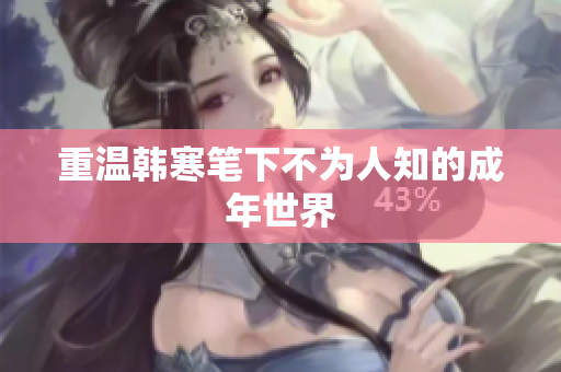 重温韩寒笔下不为人知的成年世界
