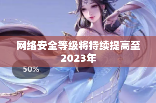 网络安全等级将持续提高至2023年