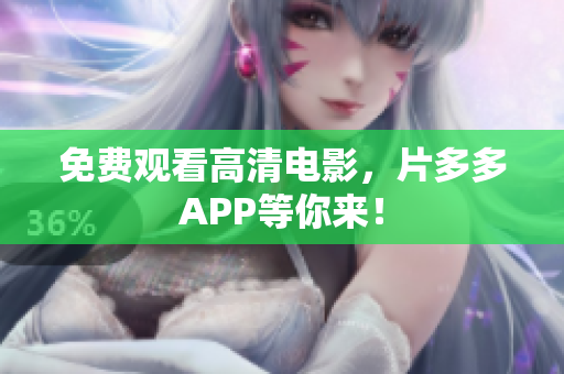 免费观看高清电影，片多多APP等你来！