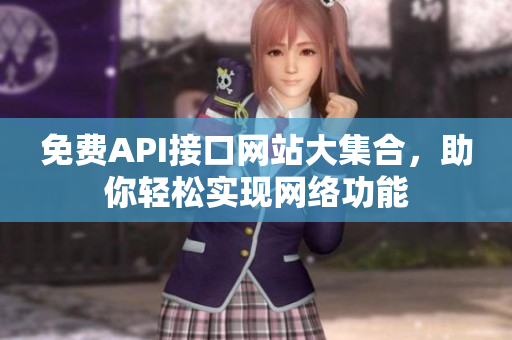 免费API接口网站大集合，助你轻松实现网络功能