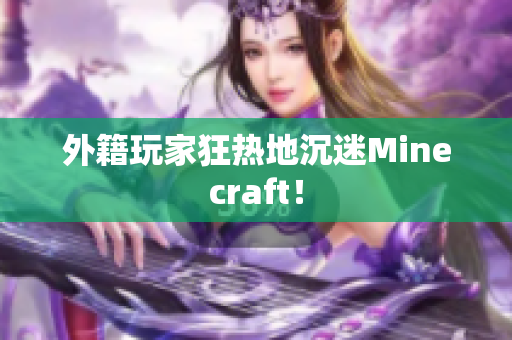 外籍玩家狂热地沉迷Minecraft！