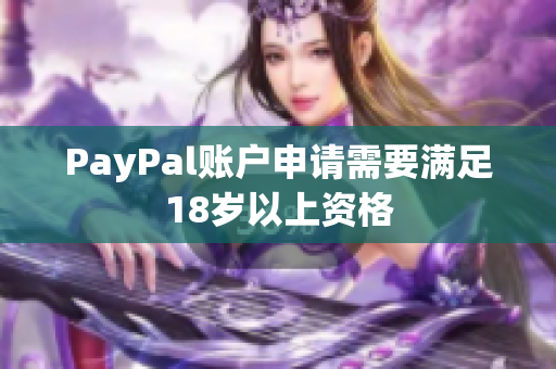 PayPal账户申请需要满足18岁以上资格